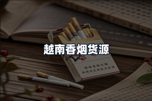 越南香烟货源